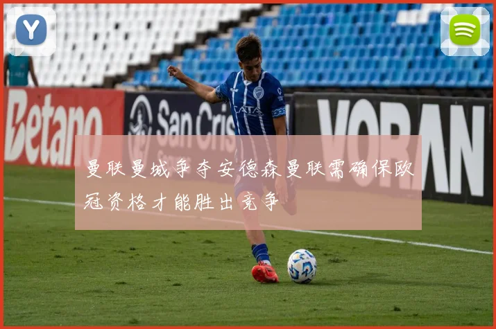 曼联曼城争夺安德森曼联需确保欧冠资格才能胜出竞争