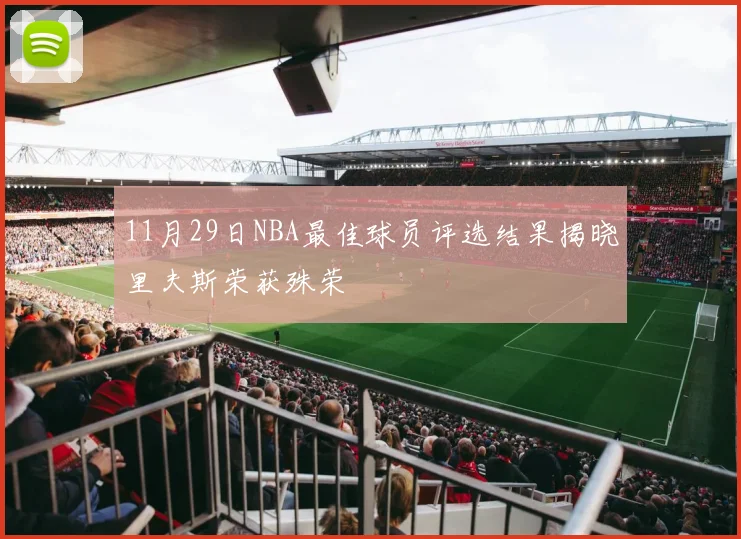 11月29日NBA最佳球员评选结果揭晓里夫斯荣获殊荣