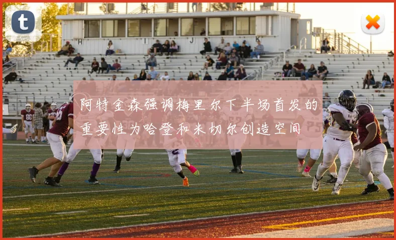 阿特金森强调梅里尔下半场首发的重要性为哈登和米切尔创造空间