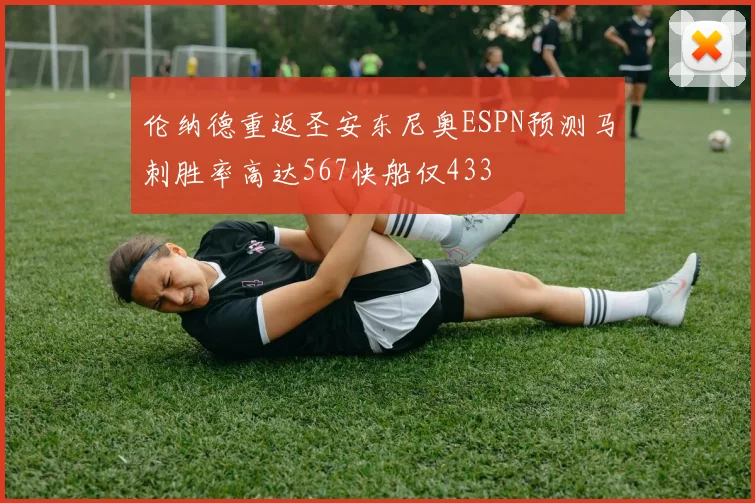 伦纳德重返圣安东尼奥ESPN预测马刺胜率高达567快船仅433