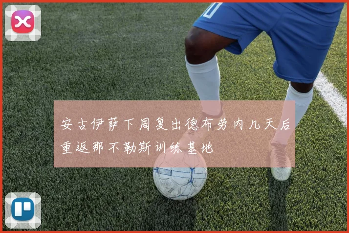 安古伊萨下周复出德布劳内几天后重返那不勒斯训练基地