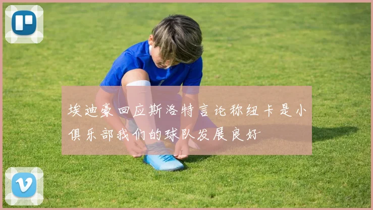 埃迪豪回应斯洛特言论称纽卡是小俱乐部我们的球队发展良好