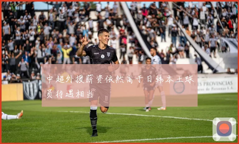 中超外援薪资依然高于日韩本土球员待遇相当