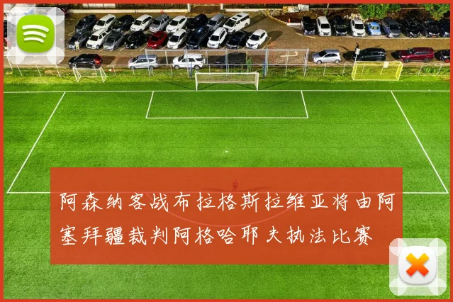 阿森纳客战布拉格斯拉维亚将由阿塞拜疆裁判阿格哈耶夫执法比赛