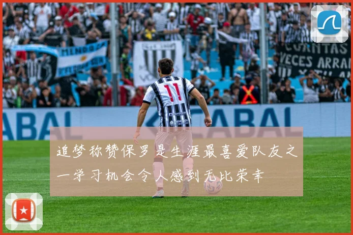追梦称赞保罗是生涯最喜爱队友之一学习机会令人感到无比荣幸