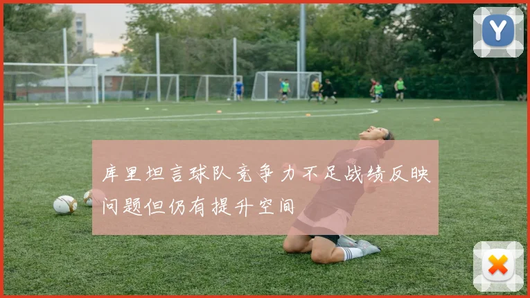 库里坦言球队竞争力不足战绩反映问题但仍有提升空间