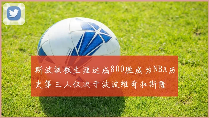 斯波执教生涯达成800胜成为NBA历史第三人仅次于波波维奇和斯隆