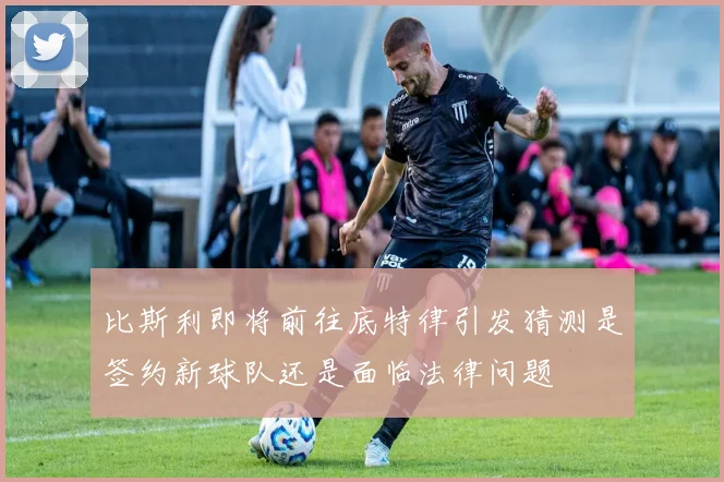 比斯利即将前往底特律引发猜测是签约新球队还是面临法律问题